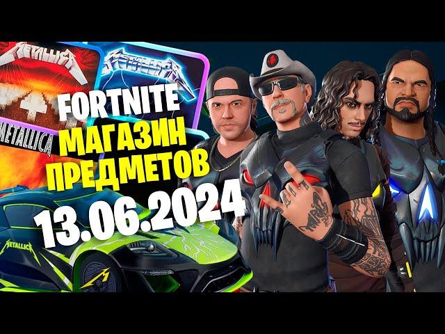 ЕЩЁ ОДИН ОБЗОР МАГАЗИНА / 13.06.2024  Fortnite