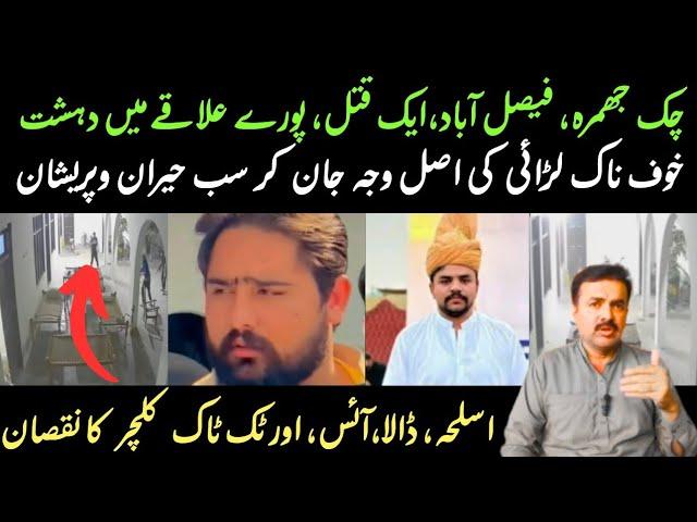 Faisalabad Chak Jhumrah Mian 1 Qat*L Ne Khof Phela Dia || Rana iqbal sindhi.