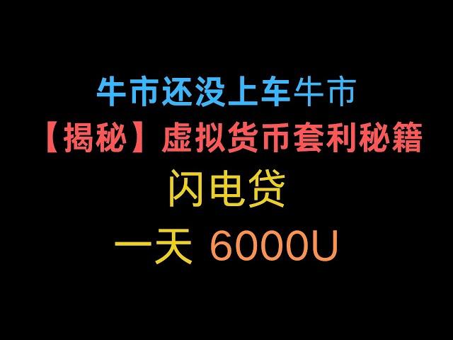 【揭秘】虚拟货币套利秘籍  套利 | 套利搬砖 | 套利项目 | 套利交易 | USDT搬砖 | 资金费率 | 套利策略 | 套利下单