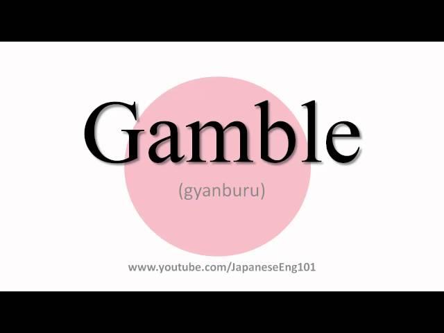 How to Pronounce Gamble