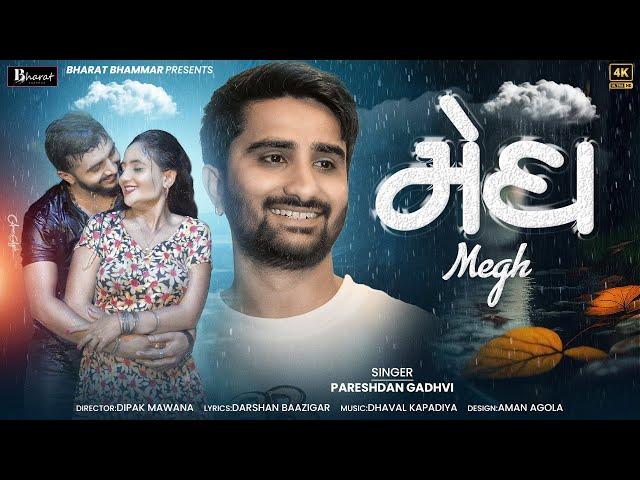 મેઘ | Megh | Monsoon Special Gujarati Love Song | Pareshdan Gadhvi | Bharat Bhammar