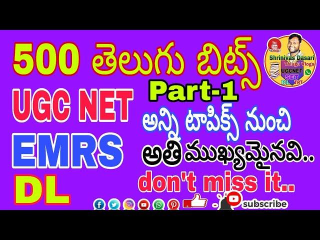 UGC NET,EMRS SYLLABUSఆధారంగా 500 అతి ముఖ్యమైన బిట్స్ పార్ట్1 అన్ని టాపిక్స్ నుంచి ప్రశ్నలు సమాధానాలు