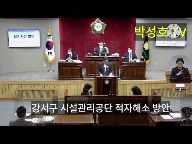 #강서구#시설관리공단 적자해소에대해 구의원들의이중적행위