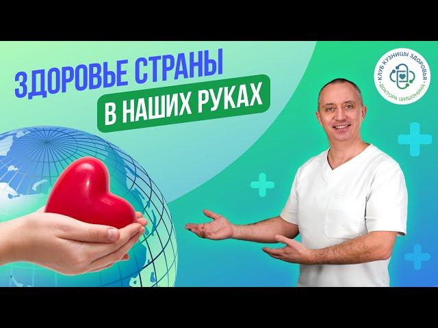 Кузница здоровья доктора Шишонина. Здоровье страны в ваших руках!