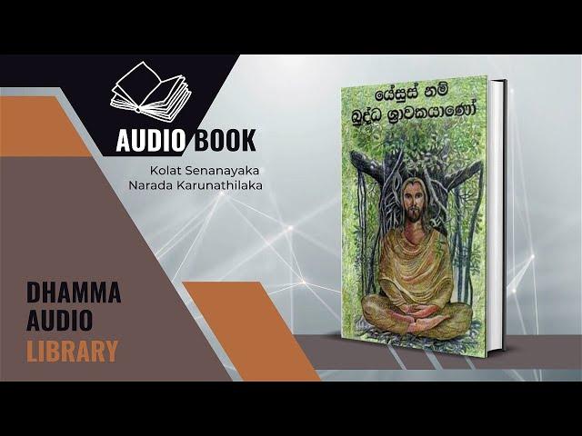 යේසුස් නම් බුද්ධ ශ්‍රාවකයාණෝ | Yesus Nam Buddha Sravakayano (AudioBook)