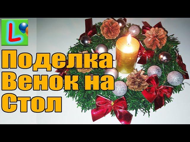 Новогодний Венок на Стол Рождественский венок Поделка на Новый Год DIY