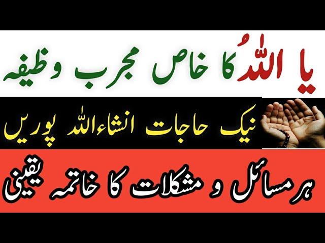 Ya Allahu Ka Wazifa | Wazifa For Hajat | Urdu/hindi | unique islamic wazifa