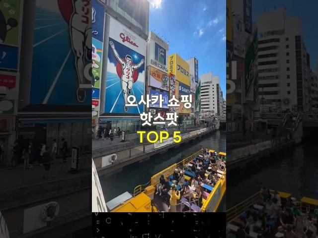 오사카 쇼핑 핫스팟 TOP 5 ️ 가족 모두 만족하는 명소! #오사카여행 #쇼핑추천 #일본여행