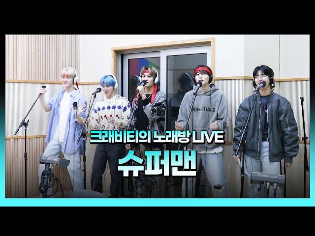 스젵 노래방 LIVE | 크래비티의 ‘슈퍼맨’ | 원곡: 노라조 | STATION Z | KBS 230324 방송