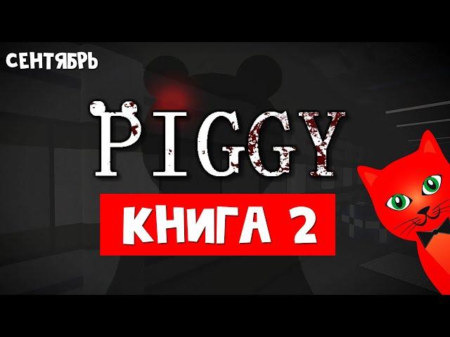 РЕЛИЗ ПИГГИ 2 БУДЕТ! Официальный трейлер Минитуна | Piggy Book 2 roblox | Пигги роблокс: Книга 2