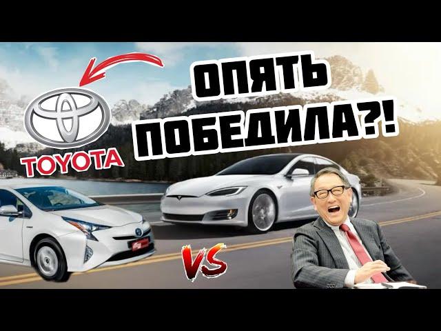 Как Тойота переиграла Теслу? Электрокары- тупиковый путь?