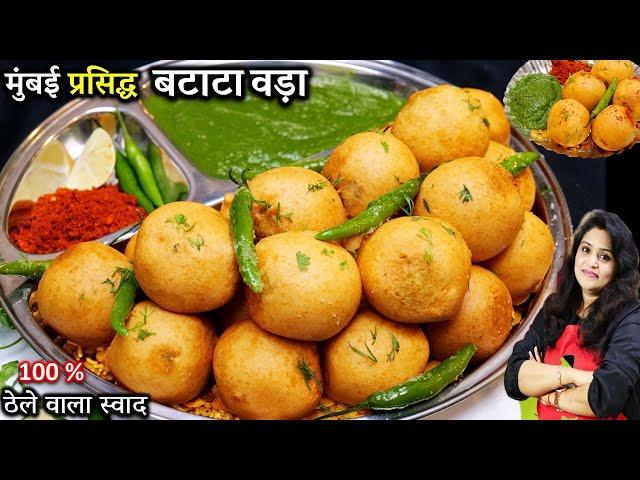 ORIGINAL Batata VADA RECIPE | मुंबई प्रसिद्ध बटाटा वड़ा की एकदम सीक्रेट रेसिपी  Batata Vada Ki Recipe