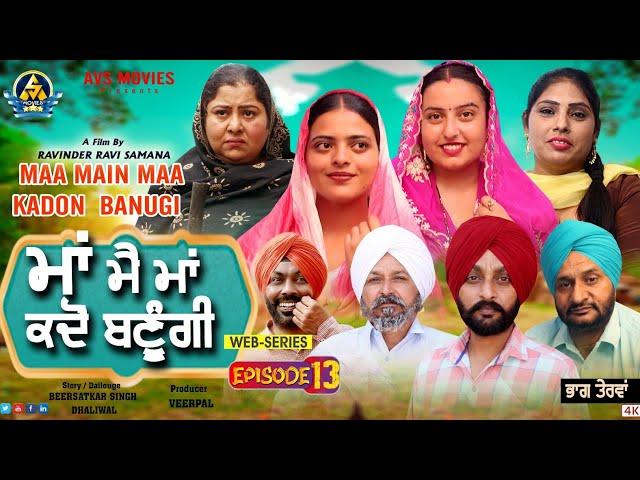 Maa Mai Maa Kadon Banugi 13 ( ਮਾਂ ਮੈ ਮਾਂ ਕਦੋਂ ਬਣੂੰਗੀ ) Latest Punjabi Movie / New Punjabi Movie /Avs