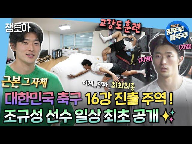 [#나혼자산다] 대한민국 축구 16강 진출의 주역! 조규성 선수 일상 최초 공개! 집에서는 규성98, 훈련할 때는 본업 천재 그 자체 | #조규성 #축구 MBC221223방송