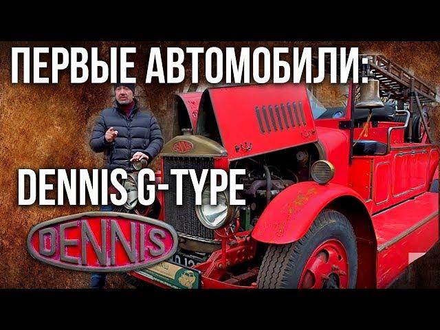 Пожарная машина Dennis G-type 1929 года | Ретро автомобили – история автопрома | Pro автомобили