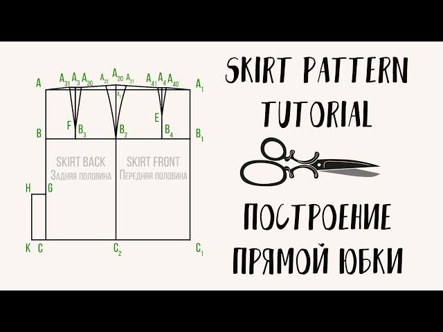  DIY | Построение Прямой Юбки | Pencil Skirt Tutorial | Stacyco