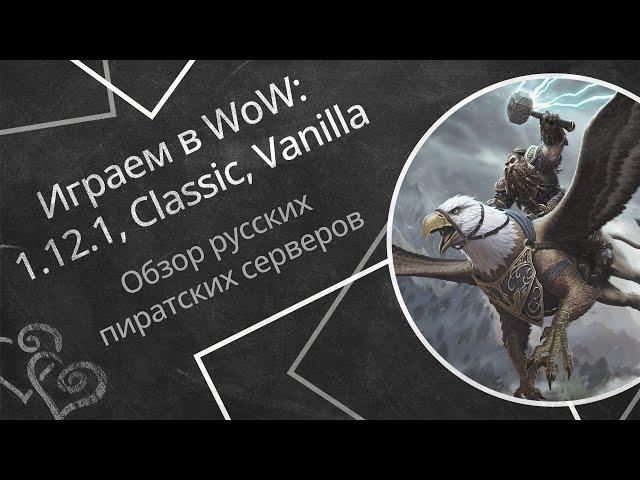 Играем в WoW: 1.12.1, Classic, Vanilla — обзор русских пиратских серверов