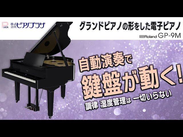 【鍵盤が動く!】最高のインテリア 電子ピアノGP 9M