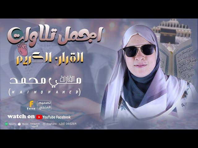 تلاوة هادئة تريح القلب والعقل  #القارئة_مي_محمد  أجمل تلاوات القرآن الكريم  #تلاوة_خاشعة