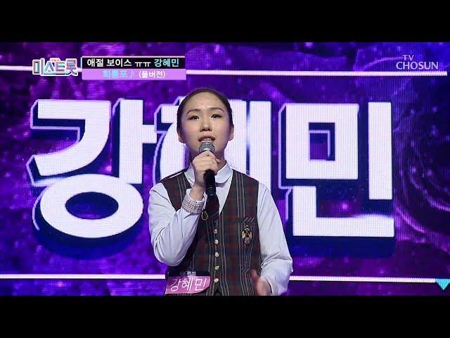 [풀버전] 애절한 목소리ㅠㅠ 강혜민 '회룡포' 미스트롯 full ver