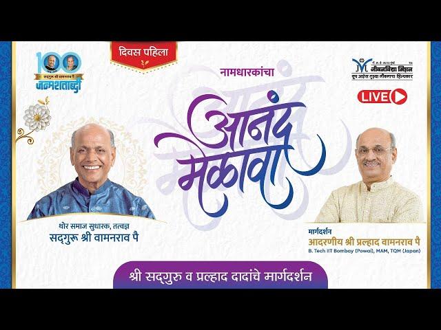 Anand Melava 2024 | Day 1 | Mental health- Shri Pralhad Pai | Satguru Wamanrao Pai Janmashatabdi