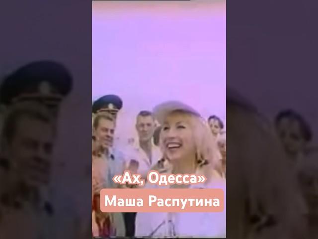 Маша Распутина «Ах, Одесса»… Суперхит 90-х!