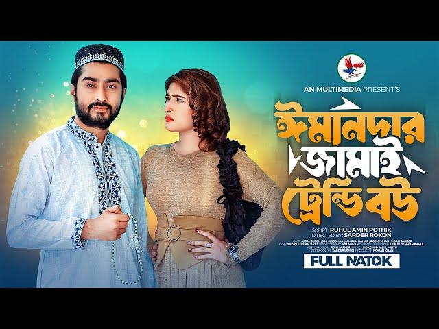 ঈমানদার জামাই ট্রেন্ডি বউ | Emandar Jamai Trendi Bou | Bangla New Natok 2024| Afjal Sujon New Natok