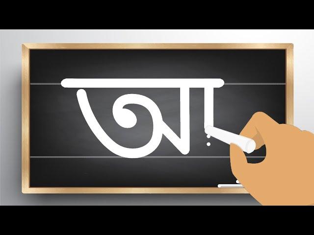 How to write Bangla Alphabet |' অ ' অজগর আসছে তেড়ে | অ, আ ,ই , ঈ |Aye Ajagar | bornomala Writing