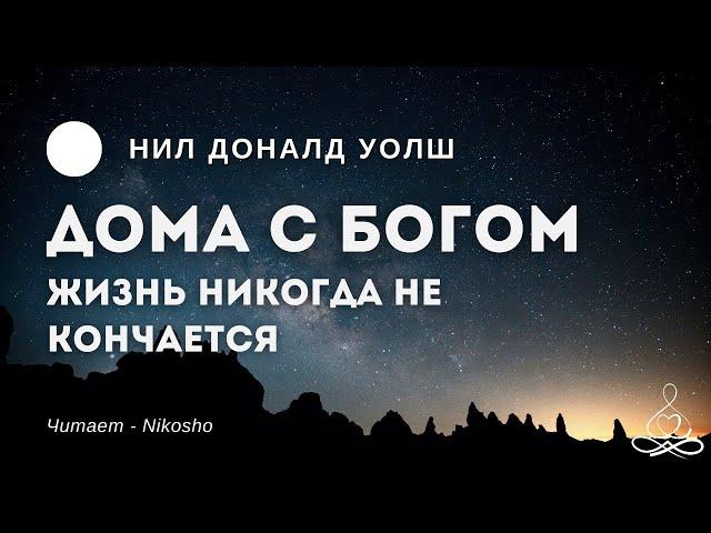 Нил Доналд Уолш - Дома с Богом | Аудиокнига | Озвучка: Nikosho