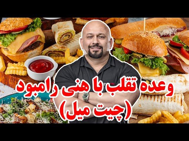 همه چی در مورد وعده تقلب با هانی رامبود، چیت میل