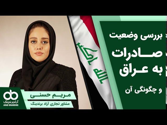 صادرات به عراق