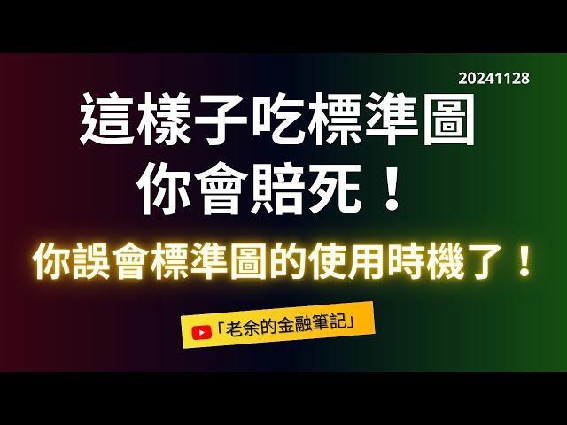 【交易計劃】這樣子吃標準圖你會賠死！ 你誤會標準圖的使用時機了！ 20241128【老余交易夜】