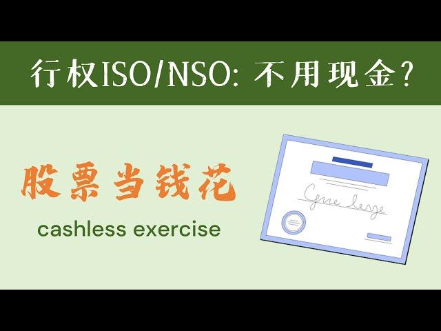 行权不花钱？用股票行权NSO/ISO是怎么样的？cashless exercise？use stock to exercise