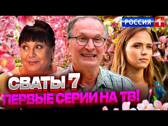 ДОЖДАЛИСЬ! Премьера седьмого сезона сватов, объявлено официальное количество серий