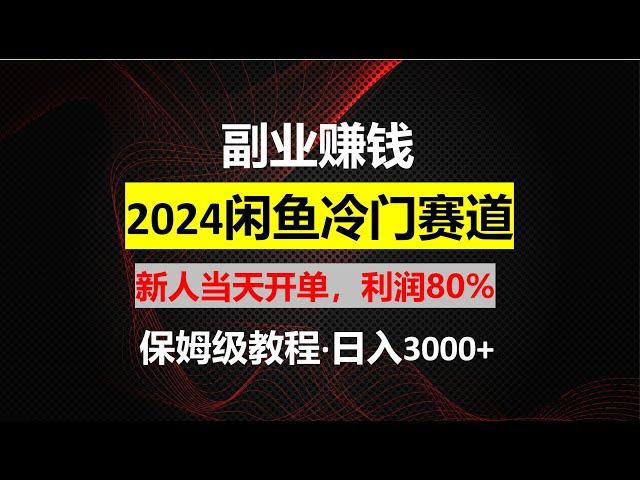 【工作室揭秘】闲鱼掘金，外面收费698的项目，今天教程公开，想学的拿去！