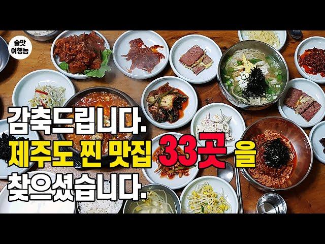 (170만!) 술쟁이가 추천하는 제주도 맛집 무려 TOP 33 (제주도 미식여행의 바이블)