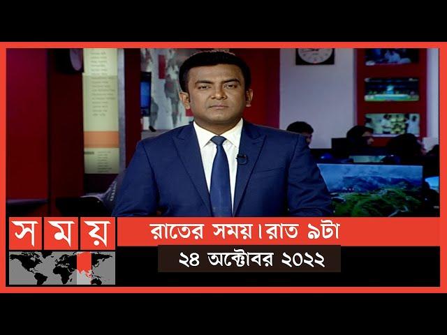 রাতের সময় | রাত ৯টা | ২৪ অক্টোবর ২০২২ | Somoy TV Bulletin 9pm | Latest Bangladeshi News