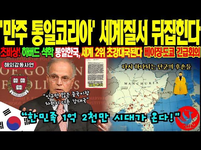 [해외감동사연] "인구 절벽?" 만주 전역에서 벌어진 '한국 귀속 운동'에 베이징 초비상! 세계 인구학자들 "한민족 통일로 인구절벽 완전 극복" 예측에 전 세계 경제학자들 경악!