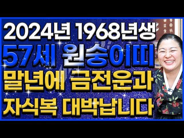 [2024년 1968년생 57세 원숭이띠운세] 10년에 한번 들어오는 큰 대운이 들어와 금전운 자식복 초대박나는 68년생 원숭이띠 운세! / 인생 대박나는 57세 원숭이띠 운세!