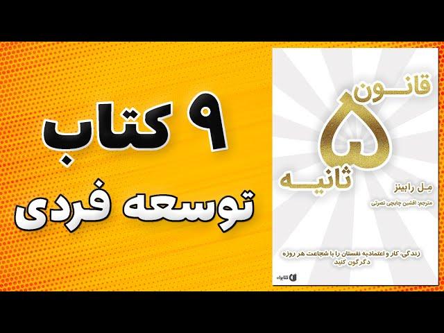 معرفی کتاب کوچینگ و توسعه فردی