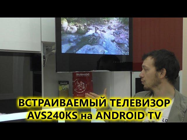 Встраиваемый 24" смарт телевизор на кухню AVS240KS с Android TV