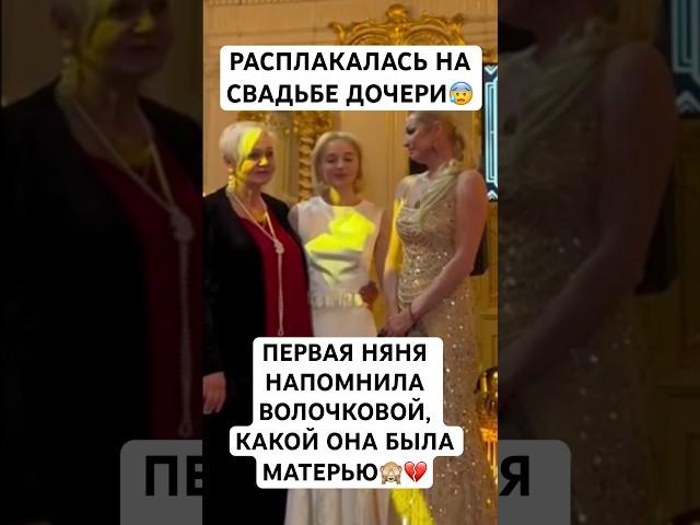 Это ж нада! Первая няня довела Волочкову до слез на свадьбе своей дочери #волочкова #дочь #свадьба
