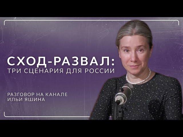 Сход-развал: три сценария для России. Разговор на канале @yashin_russia​