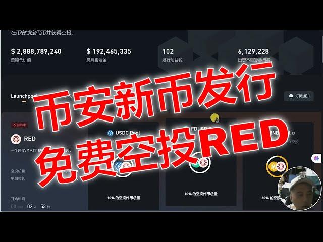 币安Launchpool新币发行。如何参与币安新币发行：RedStone代币的获取方法。RedStone：跨EVM与非EVM链的多链预言机。币安代币发行平台空投指南