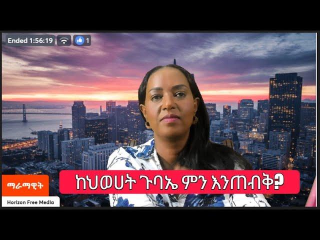 ከህወሀት ጉባኤ ምን እንጠብቅ?