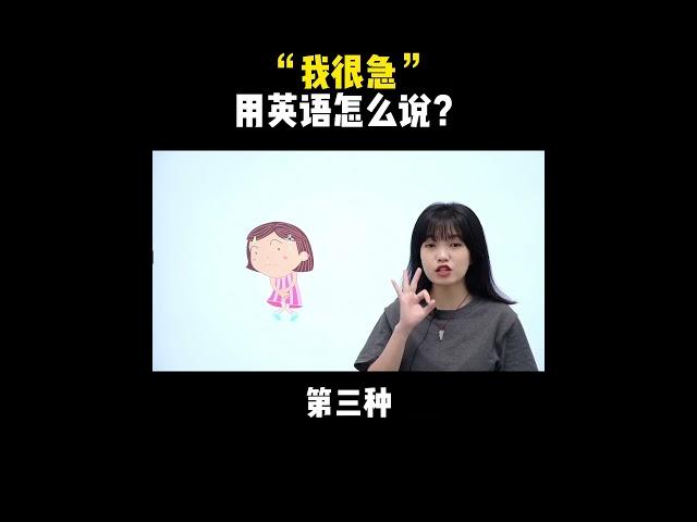 “我很急”用英语怎么说？| English | Learn English practice | Learn English speaking