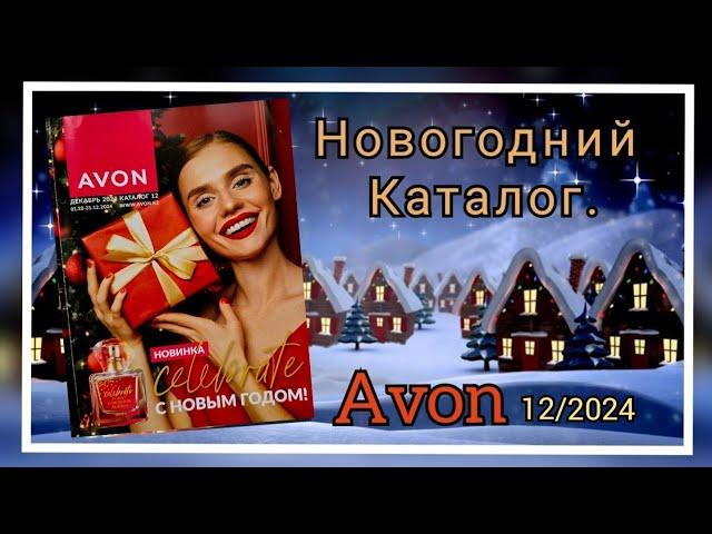 НОВОГОДНИЙ КАТАЛОГ #avon 12/2024 ДЕКАБРЬ. ПОДАРОЧНЫЕ НАБОРЫ Казахстан! @Alexey_kossykh