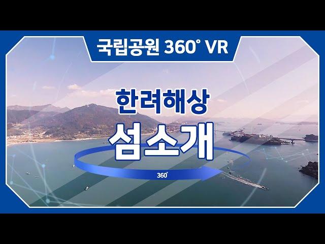 [4K] VR(360도 영상)로 즐기는 한려해상국립공원 가상탐방 / 한려해상 섬소개 / 한려수도 / 통영 / 거제 Hallyeohaesang National Park  /