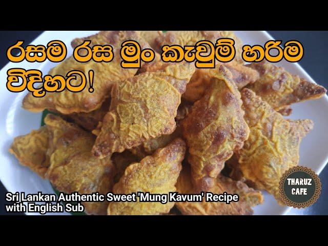 රස උතුරන මුං කැවුම් හරිම විදිහට හදමු| Sri Lankan Traditional Sweet 'Mung Kavum' Recipe (Eng Sub)