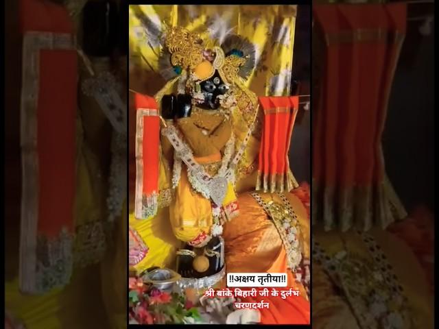 SRI BAKE BIHARI JI KE DURLABH CHARAN DARSHAN #trending #bhakti #radha #shyam #vrindavan 